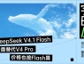 Điều đáng sợ ở DeepSeek V4.1 Flash không phải 552 tỷ tham số!
