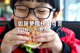Kling AI là gì? Các tính năng của ứng dụng AI đến từ Trung Quốc