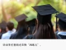 Chi tiền để giảm dấu vết AI trong luận văn: Nghề mới ở Trung Quốc